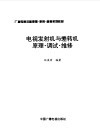 电视发射机与差转机原理·调试·维修