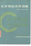 化学情报实用指南
