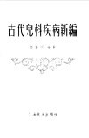 古代儿科疾病新编