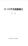 10-110千伏线路施工