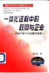 一体化进程中的政府与企业  市场开辟与市场替代的统一