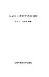 不孕与不育的中西医治疗 封面