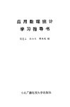应用数理统计学习指导书