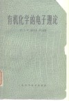 有机化学的电子理论