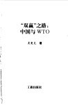 “双赢之路”：中国与WTO