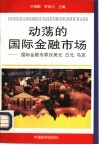 动荡的国际金融市场  国际金融专家谈美元、日元、马克