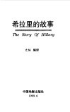 希拉里的故事  一个处变不惊的政治女强人的传奇
