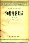 物理实验指南  第2册  热学、电学、几何光学