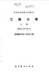 工程力学  上