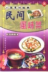 川菜烹饪经典  民间风味菜