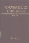 时域有限差分法FDTD Method