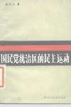 国民党统治区的民主运动