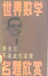 哥德尔不完全性定理
