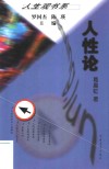人性论