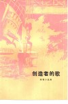 创造者的歌  短篇小说集