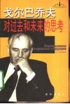 戈尔巴乔夫对过去和未来的思考