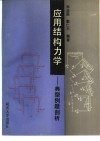 应用结构力学  典型例题剖析