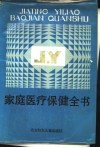 家庭医疗保健全书