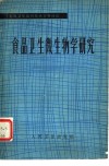 食品卫生微生物学研究