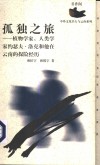 孤独之旅  植物学家、人类学家约瑟夫·洛克和他在云南的探险经历