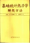 基础统计热力学解题方法