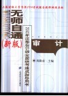 无师自通  新版  2002年注册会计师全国统考速成指导用书  审计 封面