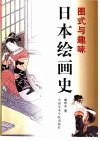 日本绘画史  图式与趣味