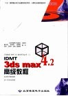 3ds max 4.2高级教程