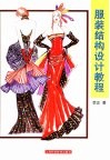 服装结构设计教程 封面