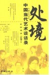 处境：中国当代艺术谈话录