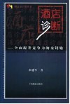 酒店诊断  全面提升竞争力的金钥匙