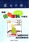 漫画偷懒小学生家长小贴士