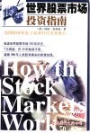 世界股票市场投资指南