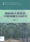橡胶树主要性状早期预测方法研究