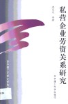 私营企业劳资关系研究 封面