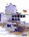 向大师学绘画  水彩画里的色与光