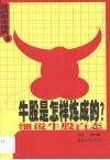 牛股是怎样炼成的  细说牛股百态