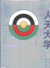 人天大学