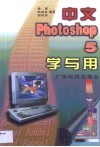 中文Photoshop 5学与用