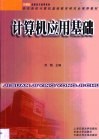 计算机应用基础 封面