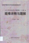 《大学英语自学教程》疑难详释与题解  第1卷