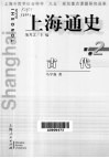 上海通史  第2卷  古代