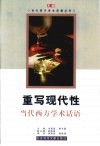 重写现代性  当代西方学术话语
