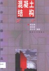 混凝土结构设计 封面