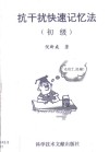 抗干扰快速记忆法  初级