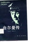 台尔曼传 封面