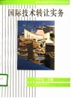 国际技术转让实务 封面