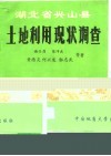 湖北省兴山县土地利用现状调查