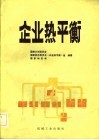 企业热平衡