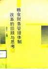 粮食财务管理体制改革的回顾与思考